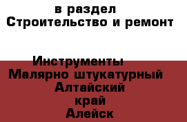  в раздел : Строительство и ремонт » Инструменты »  » Малярно-штукатурный . Алтайский край,Алейск г.